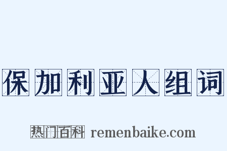 保加利亚人组词是什么意思的图片